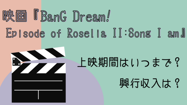 映画 Bang Dream バンドリ Episode Of Roselia Ii Song I Am の上映はいつまで 興行収入とdvd レンタル開始日の最新情報も エンタムービー